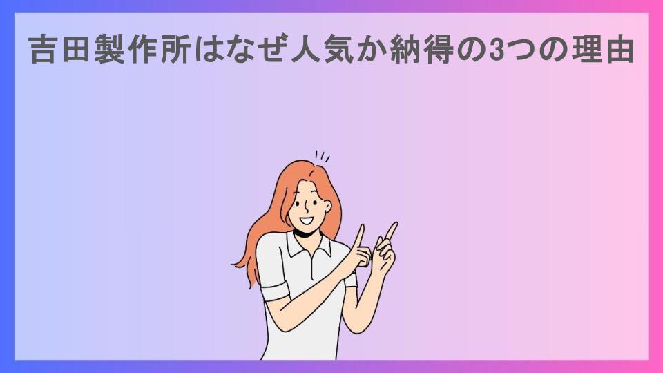 吉田製作所はなぜ人気か納得の3つの理由